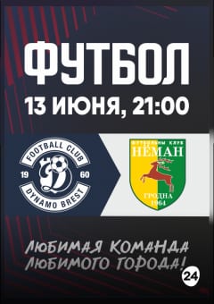 Афиша мероприятия ФК "Динамо-Брест" - ФК "Неман": Чемпионат РБ по футболу (Тур 11)