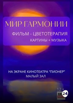 Афиша мероприятия МИР ГАРМОНИИ