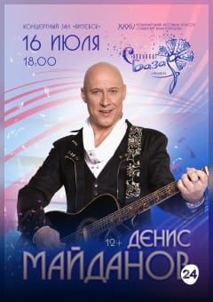 Афиша мероприятия Сольный концерт Денис МАЙДАНОВ