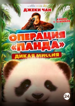 Афиша мероприятия Операция Панда. Дикая миссия