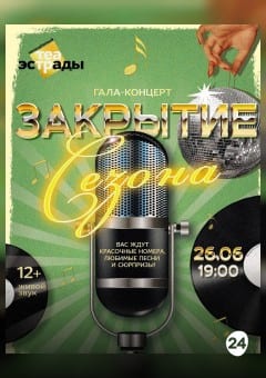 Афиша мероприятия Гала - концерт "Закрытие сезона"