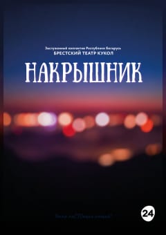 Афиша мероприятия Накрышник