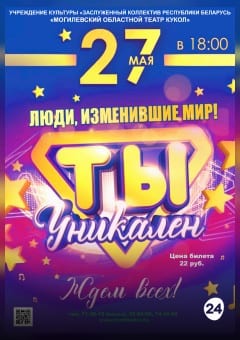 Афиша мероприятия "Ты уникален" (Театральная студия "Территория творчества")