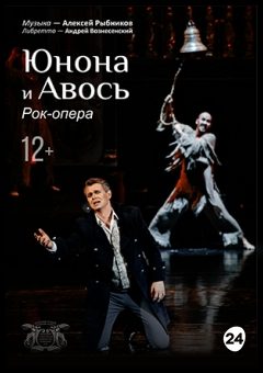 Афиша мероприятия Юнона и Авось