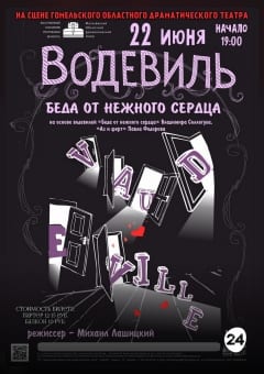 Афиша мероприятия Спектакль "Беда от нежного сердца"