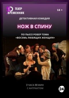 Афиша мероприятия СПЕКТАКЛЬ «НОЖ В СПИНУ»