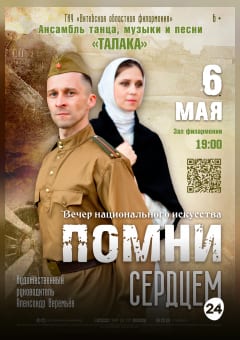 Афиша мероприятия Ансамбль танца, музыки и песни "ТАЛАКА" "ПОМНИ СЕРДЦЕМ"