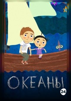 Афиша мероприятия Океаны