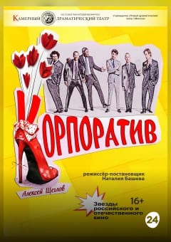 Афиша мероприятия Корпоратив