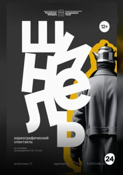 Афиша мероприятия Шинель
