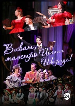 Афиша мероприятия Виват. Маэстро Иоганн Штраус!