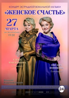 Афиша мероприятия ЖЕНСКОЕ СЧАСТЬЕ