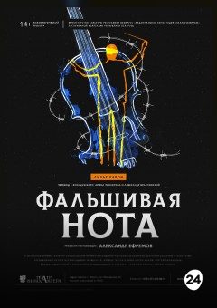 Афиша мероприятия «Фальшивая нота»