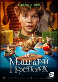 Афиша мероприятия Мышиный переполох