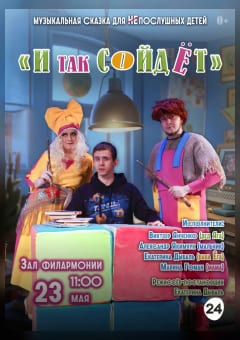 Афиша мероприятия И так сойдет