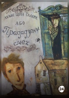 Афиша мероприятия ЛЯЛЬКI ЦIМА ТАЛЕРА, або ПРАДАДЗЕНЫ СМЕХ. МТФ «Белая Вежа»