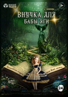 Афиша мероприятия Внучка для бабы яги