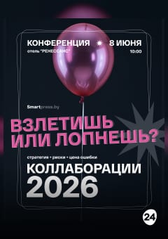 Афиша мероприятия Коллаборации: стратегия, риски и цена ошибки