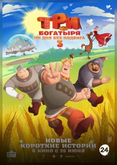 Афиша мероприятия Три богатыря. Ни дня без подвига 3
