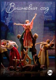 Афиша мероприятия Вишневый сад