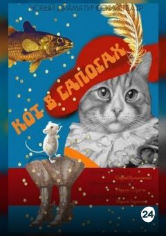 Афиша мероприятия Кот в сапогах