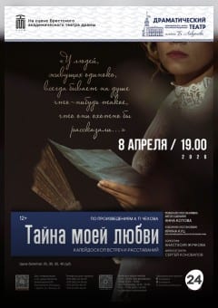 Афиша мероприятия Тайна моей любви