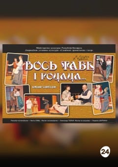 Афиша мероприятия ВОСЬ ТАБЕ І ГОЦАЦА