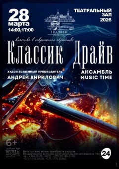 Афиша мероприятия «Классик Драйв» ансамбль Music Time