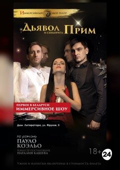 Афиша мероприятия Дьявол и сеньорита Прим