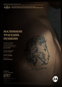 Афиша мероприятия Маленькие трагедии.Пушкин