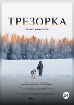 Афиша мероприятия ТРЕЗОРКА