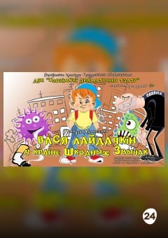 Афиша мероприятия ВАСЯ ЛАЙДАЧКІН У КРАІНЕ ШКОДНЫХ ЗВЫЧАК