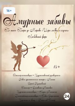 Афиша мероприятия Амурные забавы