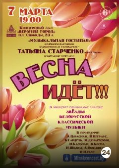 Афиша мероприятия Концертная программа «Весна Идёт»