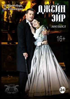 Афиша мероприятия Джейн Эйр