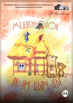 Афиша мероприятия Медвежонок Рим-цым-цы