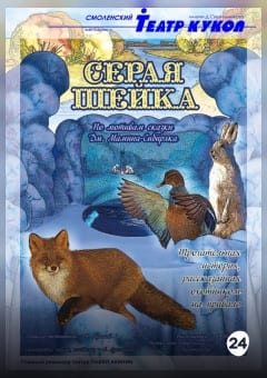 Афиша мероприятия "Серая шейка" (ГБУК "Смоленский областной театр кукол им. Д.Н.Светильникова")