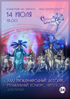 Афиша мероприятия XXIV Международный детский музыкальный конкурс "ВИТЕБСК - 2026". День первый