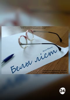 Афиша мероприятия БЕЛЫ ЛІСТ