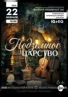 Афиша мероприятия «Музыкотерапия для детей. Подземное царство»