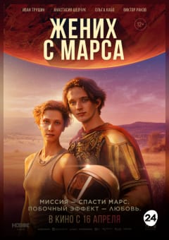 Афиша мероприятия Жених с Марса