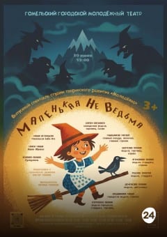 Афиша мероприятия Маленькая Не Ведьма