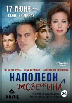 Афиша мероприятия Наполеон и Жозефина