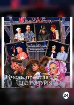 Афиша мероприятия Очень простая история