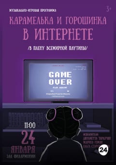 Афиша мероприятия «КАРАМЕЛЬКА И ГОРОШИНКА В ИНТЕРНЕТЕ»