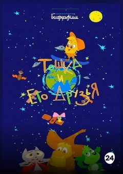 Афиша мероприятия Тошка и его друзья. Дополненная реальность. Перезагрузка