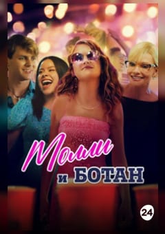 Афиша мероприятия Молли и ботан