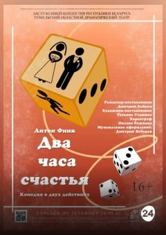 Афиша мероприятия Два часа счастья