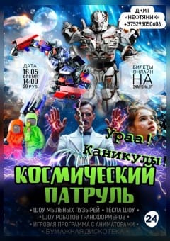 Афиша мероприятия Космический патруль