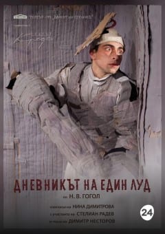 Афиша мероприятия ЗАПИСКИ СУМАСШЕДШЕГО МТФ«Белая Вежа»